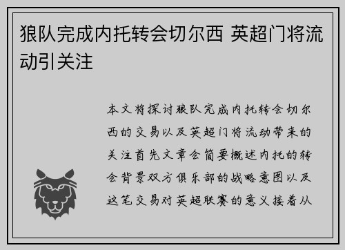 狼队完成内托转会切尔西 英超门将流动引关注 狼队完成内托转会切尔西 英超门将流动引关注