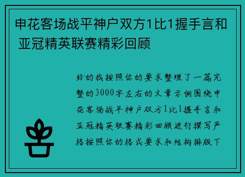 申花客场战平神户双方1比1握手言和 亚冠精英联赛精彩回顾