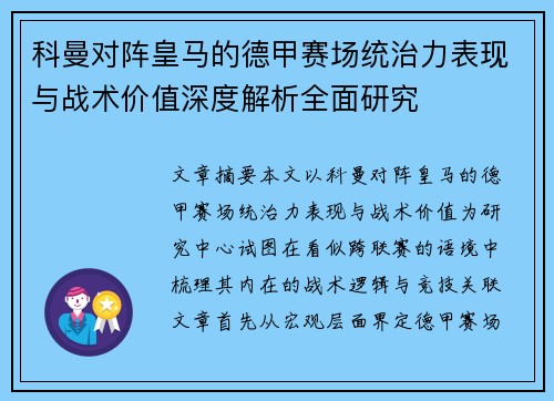 科曼对阵皇马的德甲赛场统治力表现与战术价值深度解析全面研究 科曼对阵皇马的德甲赛场统治力表现与战术价值深度解析全面研究