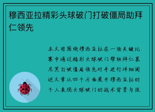 穆西亚拉精彩头球破门打破僵局助拜仁领先 穆西亚拉精彩头球破门打破僵局助拜仁领先