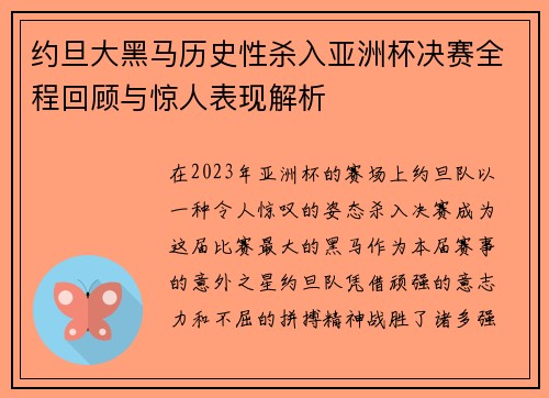 约旦大黑马历史性杀入亚洲杯决赛全程回顾与惊人表现解析 约旦大黑马历史性杀入亚洲杯决赛全程回顾与惊人表现解析