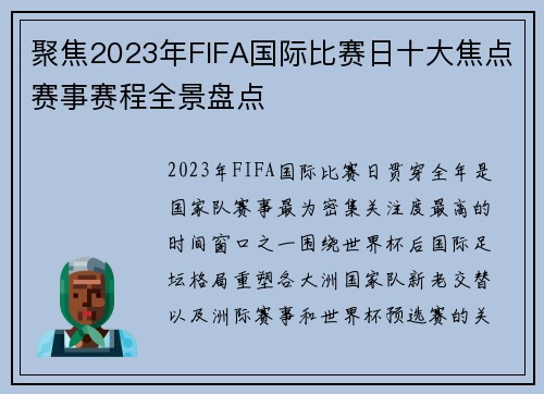 聚焦2023年FIFA国际比赛日十大焦点赛事赛程全景盘点