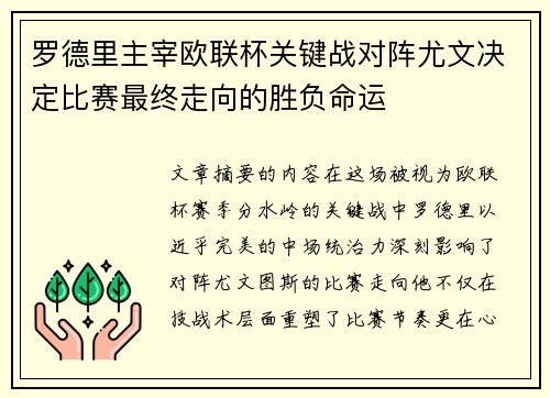 罗德里主宰欧联杯关键战对阵尤文决定比赛最终走向的胜负命运