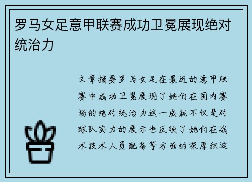 罗马女足意甲联赛成功卫冕展现绝对统治力