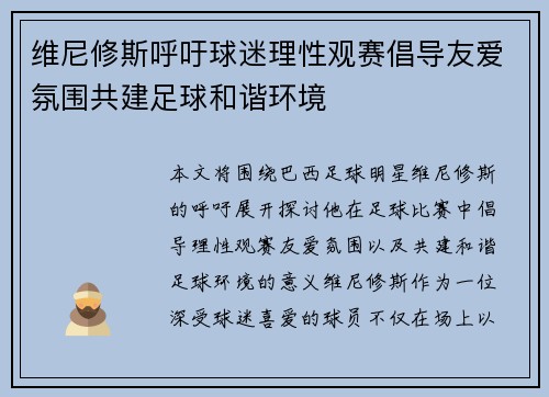维尼修斯呼吁球迷理性观赛倡导友爱氛围共建足球和谐环境