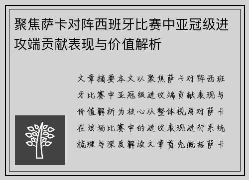 聚焦萨卡对阵西班牙比赛中亚冠级进攻端贡献表现与价值解析