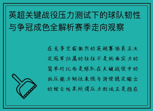 英超关键战役压力测试下的球队韧性与争冠成色全解析赛季走向观察