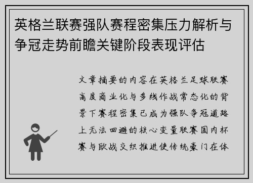 英格兰联赛强队赛程密集压力解析与争冠走势前瞻关键阶段表现评估