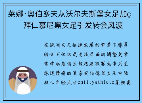 莱娜·奥伯多夫从沃尔夫斯堡女足加盟拜仁慕尼黑女足引发转会风波