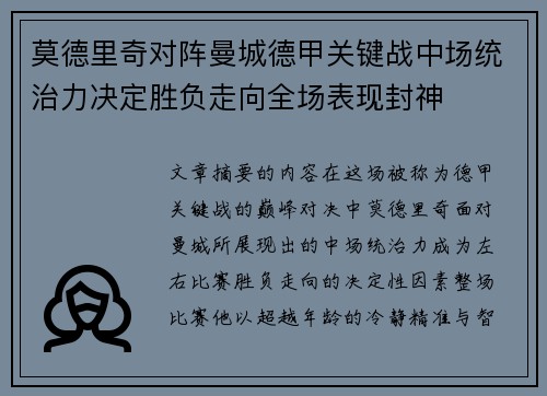 莫德里奇对阵曼城德甲关键战中场统治力决定胜负走向全场表现封神