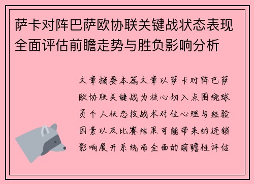 萨卡对阵巴萨欧协联关键战状态表现全面评估前瞻走势与胜负影响分析