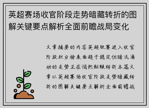 英超赛场收官阶段走势暗藏转折的图解关键要点解析全面前瞻战局变化
