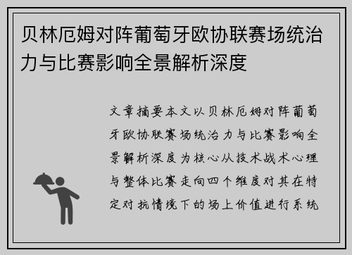 贝林厄姆对阵葡萄牙欧协联赛场统治力与比赛影响全景解析深度