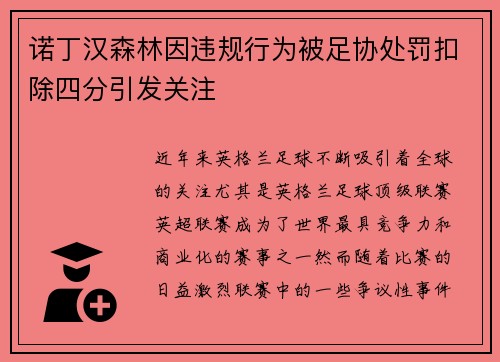 诺丁汉森林因违规行为被足协处罚扣除四分引发关注