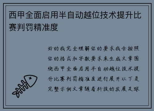 西甲全面启用半自动越位技术提升比赛判罚精准度