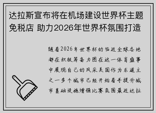 达拉斯宣布将在机场建设世界杯主题免税店 助力2026年世界杯氛围打造 达拉斯宣布将在机场建设世界杯主题免税店 助力2026年世界杯氛围打造