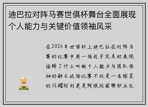 迪巴拉对阵马赛世俱杯舞台全面展现个人能力与关键价值领袖风采