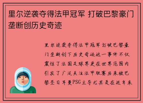 里尔逆袭夺得法甲冠军 打破巴黎豪门垄断创历史奇迹