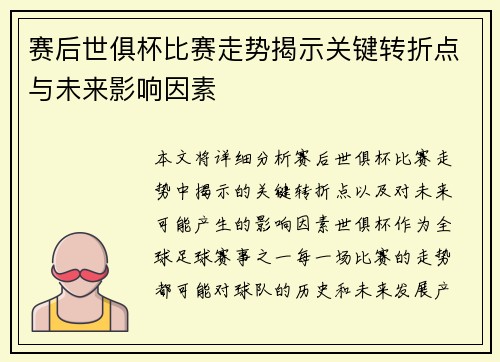 赛后世俱杯比赛走势揭示关键转折点与未来影响因素