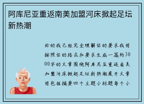 阿库尼亚重返南美加盟河床掀起足坛新热潮