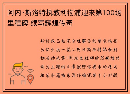 阿内·斯洛特执教利物浦迎来第100场里程碑 续写辉煌传奇