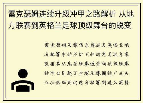雷克瑟姆连续升级冲甲之路解析 从地方联赛到英格兰足球顶级舞台的蜕变