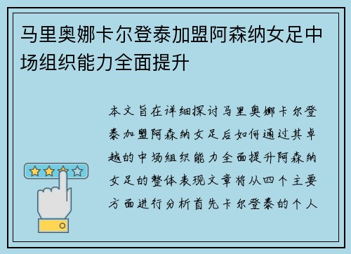 马里奥娜卡尔登泰加盟阿森纳女足中场组织能力全面提升
