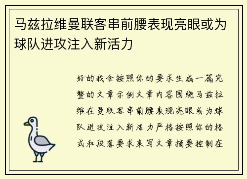 马兹拉维曼联客串前腰表现亮眼或为球队进攻注入新活力