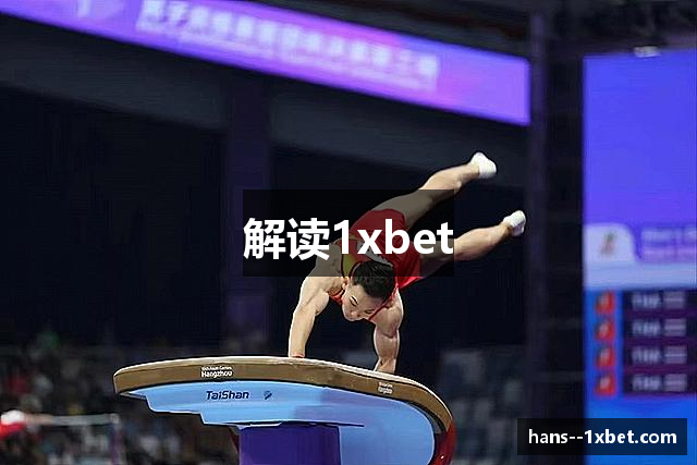 1xbet中文版 | 1xbet中国官网【官方注册通道】